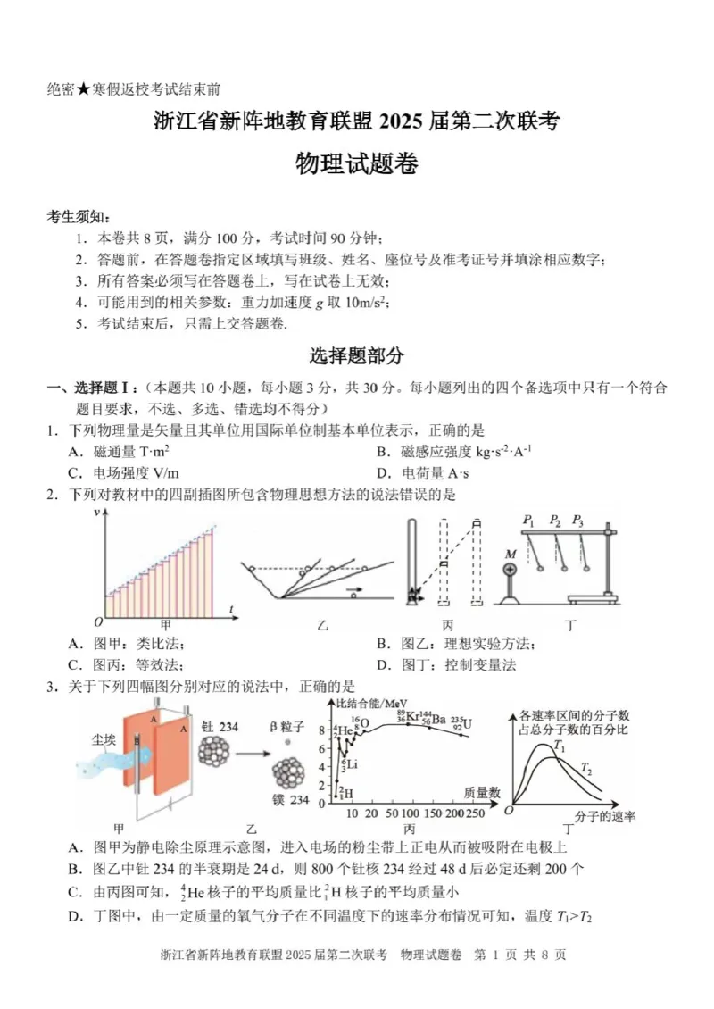 物理（新阵地）_2024-2025高三（6-6月题库）_2025年02月试卷_02162025届浙江省新阵地教育联盟高三下学期第二次联考（全科）_2025届浙江省新阵地教育联盟高三下学期第二次联考物理