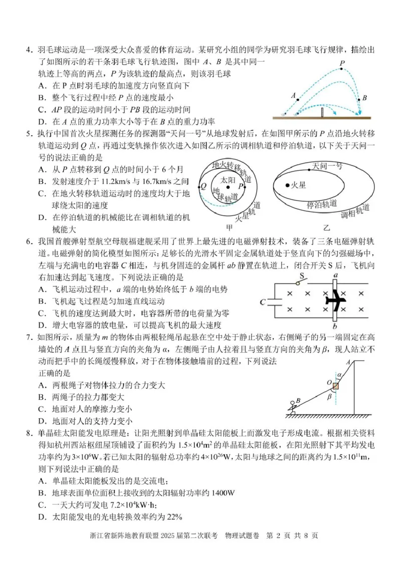 物理（新阵地）_2024-2025高三（6-6月题库）_2025年02月试卷_02162025届浙江省新阵地教育联盟高三下学期第二次联考（全科）_2025届浙江省新阵地教育联盟高三下学期第二次联考物理
