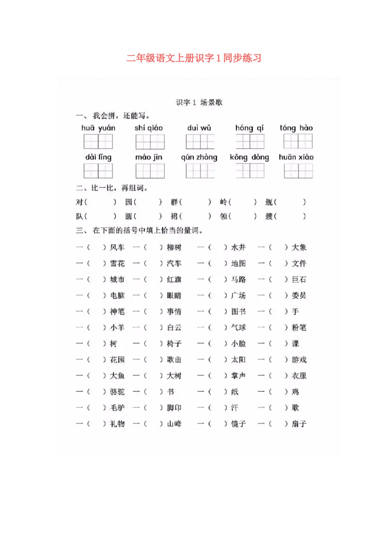 二年级语文上册识字1同步练习_小学1-6年级全部试卷_语文_二年级_3-7-1、小学二年级语文上册_3-7-1-2、练习题、作业、试题、试卷_通用