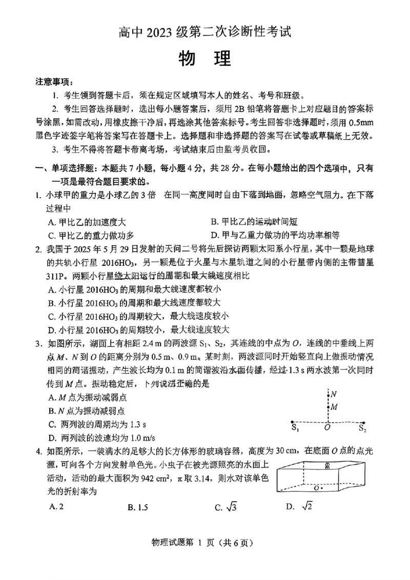 绵阳市高中2023级第二次诊断性考试物理_2024-2026高三（6-6月题库）_2026年01月高三试卷_0123四川省绵阳市高中2023级第二次诊断性考试（绵阳二诊A卷）（全）