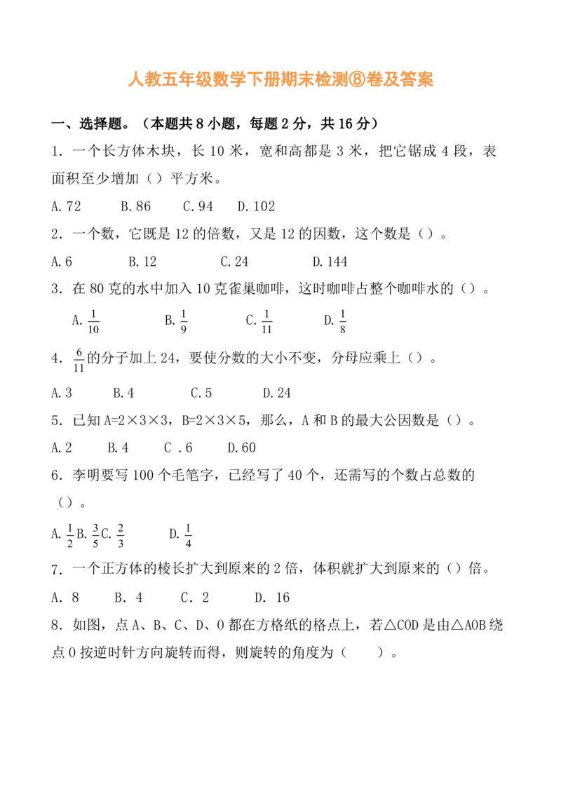人教五年级数学下册期末检测⑧卷及答案_小学1-6年级全部试卷_数学_五年级_3-10-4、小学五年级数学下册_3-10-4-2、练习题、作业、试题、试卷_人教版_期末测试卷