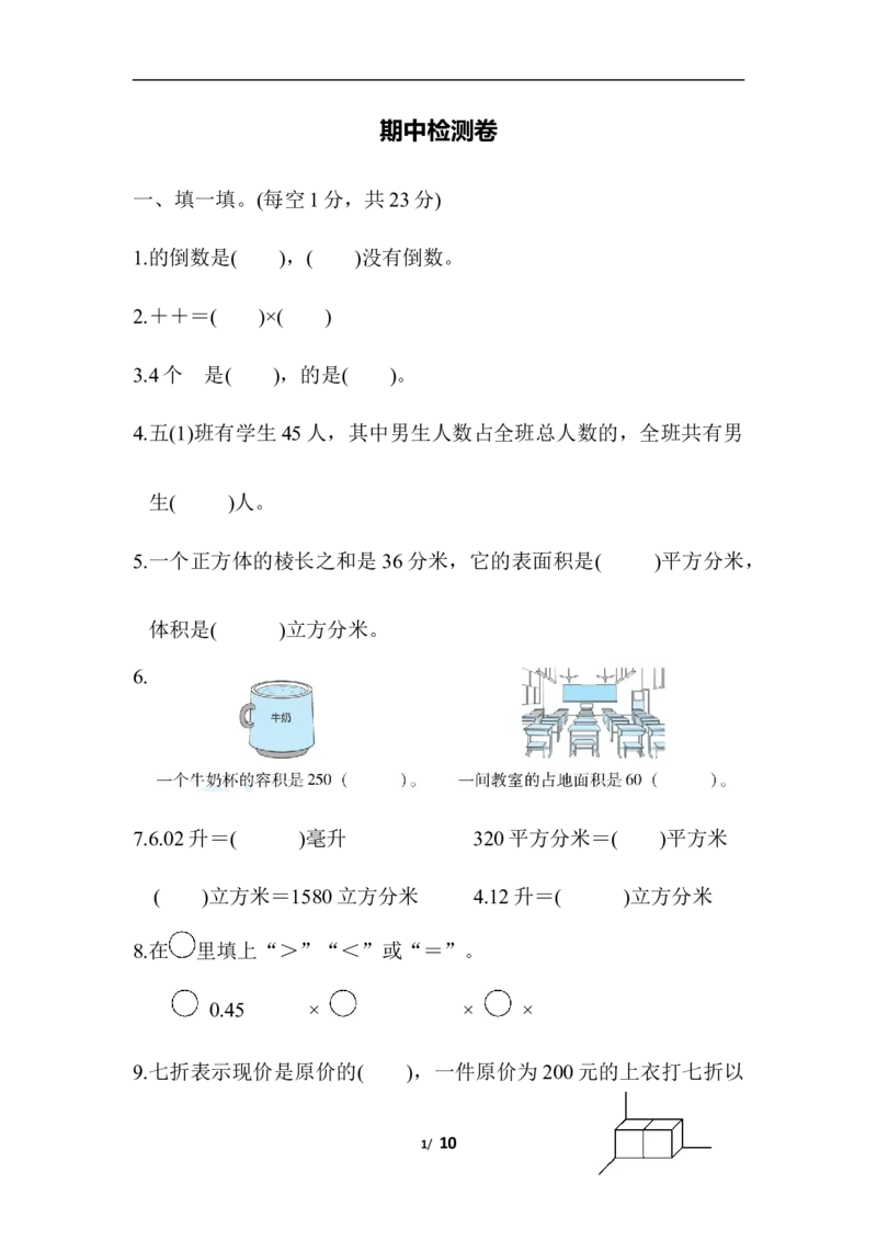 北师大五年级下册数学-期中检测卷_小学1-6年级全部试卷_数学_五年级_3-10-4、小学五年级数学下册_3-10-4-2、练习题、作业、试题、试卷_北师大版_期中测试卷