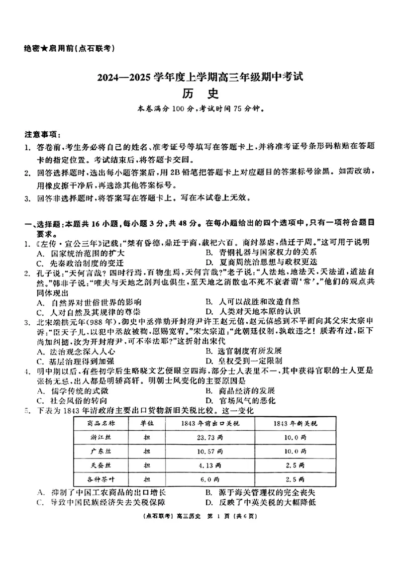 辽宁省点石联考（辽宁县级协作体）2024-2025学年度上学期2025届高三年级期中考试历史试卷+答案_2024-2025高三（6-6月题库）_2024年11月试卷