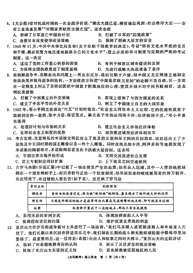 辽宁省点石联考（辽宁县级协作体）2024-2025学年度上学期2025届高三年级期中考试历史试卷+答案_2024-2025高三（6-6月题库）_2024年11月试卷