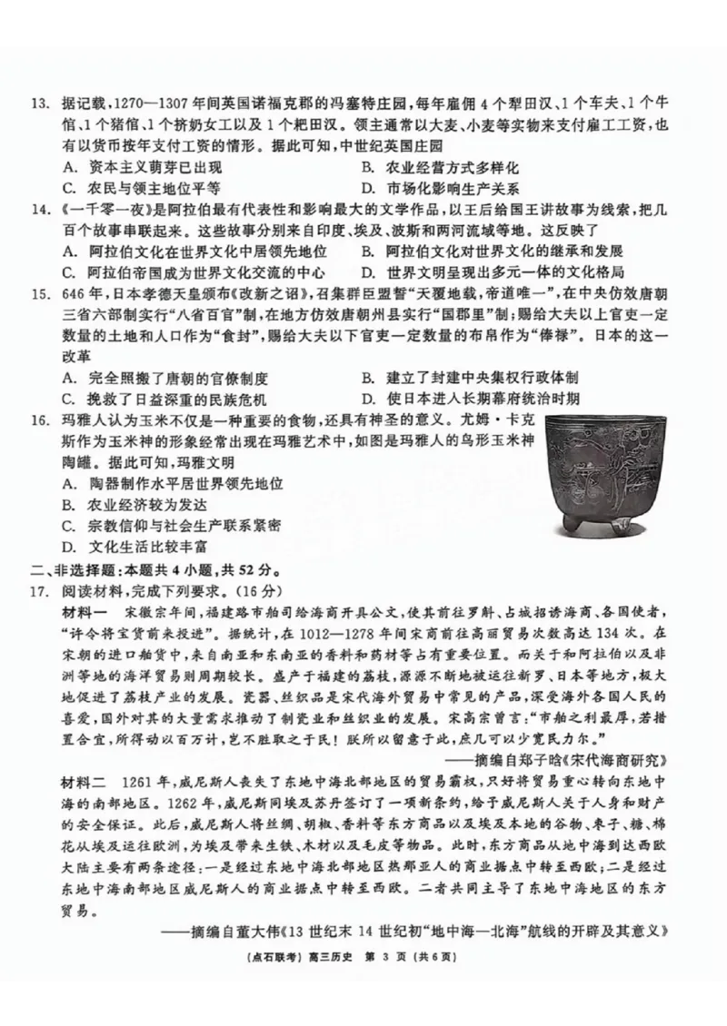 辽宁省点石联考（辽宁县级协作体）2024-2025学年度上学期2025届高三年级期中考试历史试卷+答案_2024-2025高三（6-6月题库）_2024年11月试卷