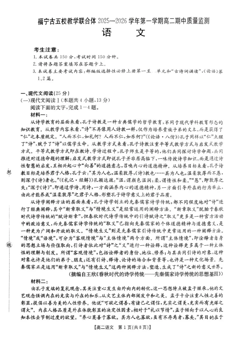 福建省宁德市福宁古五校教学联合体2025-2026学年高二上学期期中质量监测试题语文PDF版含解析_251214福建省宁德市福宁古五校教学联合体2025-2026学年高二上学期期中质量监测试题（全）