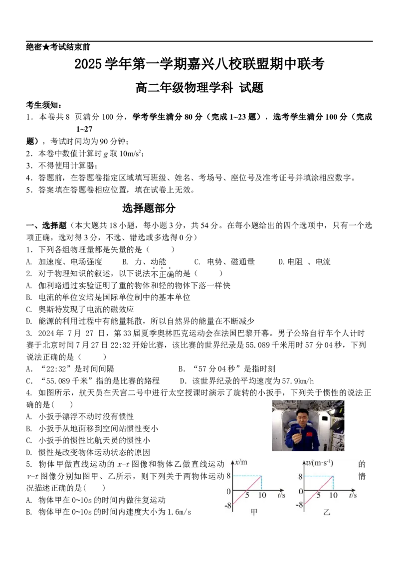 浙江省嘉兴市八校2025-2026学年高二上学期11月期中物理试题（含答案）_2025年11月高二试卷_251109浙江省嘉兴市八校联盟2025-2026学年高二上学期期中考试（全）