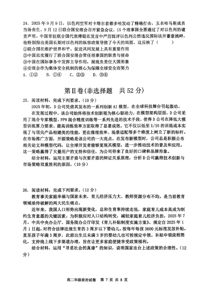 辽宁省沈阳市五校协作体2025-2026学年高二上学期1月期末考试政治试题_2024-2025高二（7-7月题库）_2026年1月高二_260123辽宁省沈阳市五校协作体2025-2026学年高二上学期1月期末考试（全）