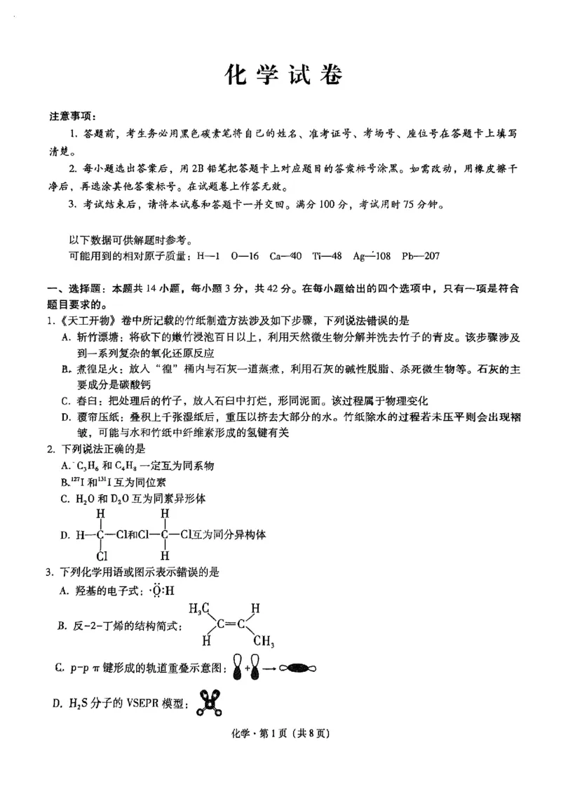 重庆市巴蜀中学2025届高考适应性月考卷（一）化学+答案_2024-2025高三（6-6月题库）_2024年09月试卷_0922重庆市巴蜀中学2024-2025学年高考适应性月考卷（一）