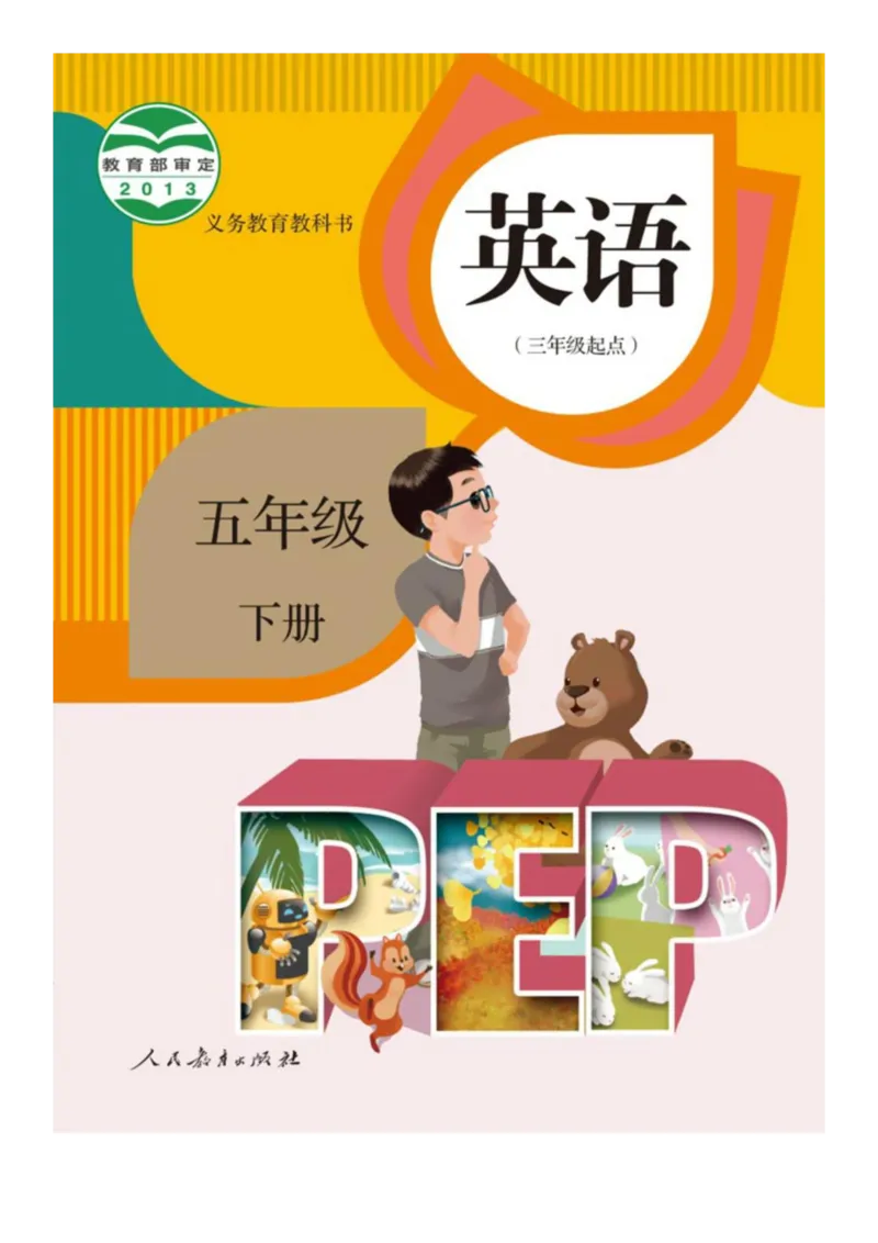 人教版PEP小学英语五年级下册电子课本电子教材_小学1-6年级全部试卷_英语_五年级_3-10-6、小学五年级英语下册_3-10-6-4、电子教材、课本