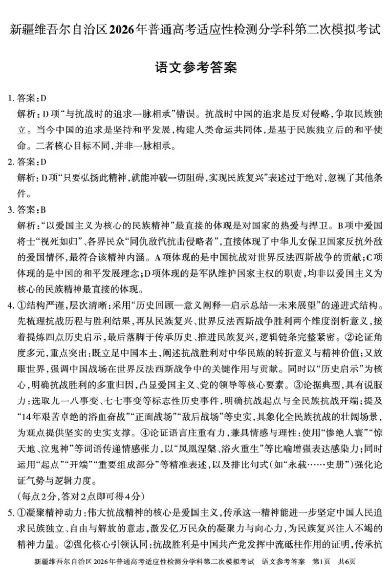 新疆维吾尔自治区2026年普通高考适应性检测分学科第二次模拟考试语文答案_2024-2026高三（6-6月题库）_2026年01月高三试卷