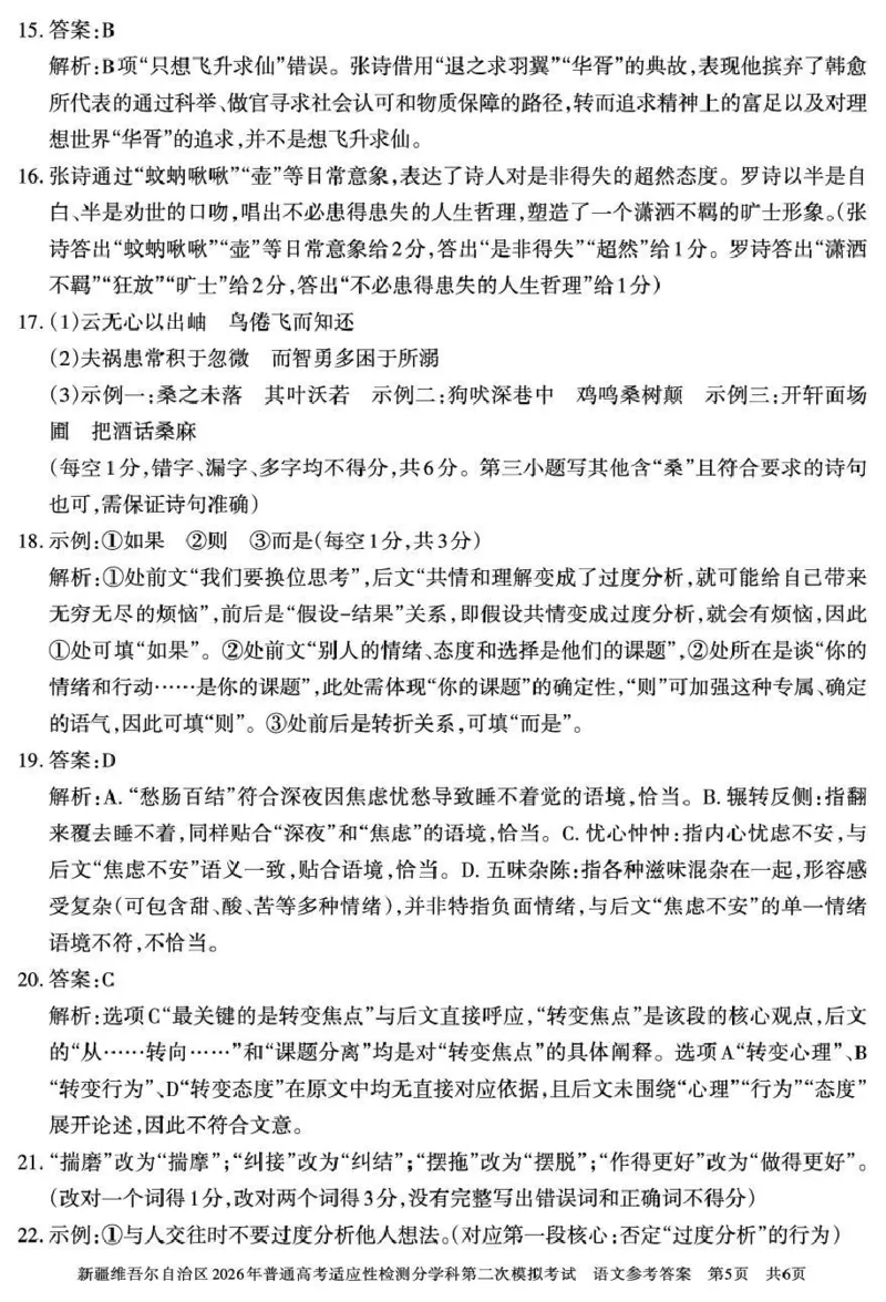 新疆维吾尔自治区2026年普通高考适应性检测分学科第二次模拟考试语文答案_2024-2026高三（6-6月题库）_2026年01月高三试卷
