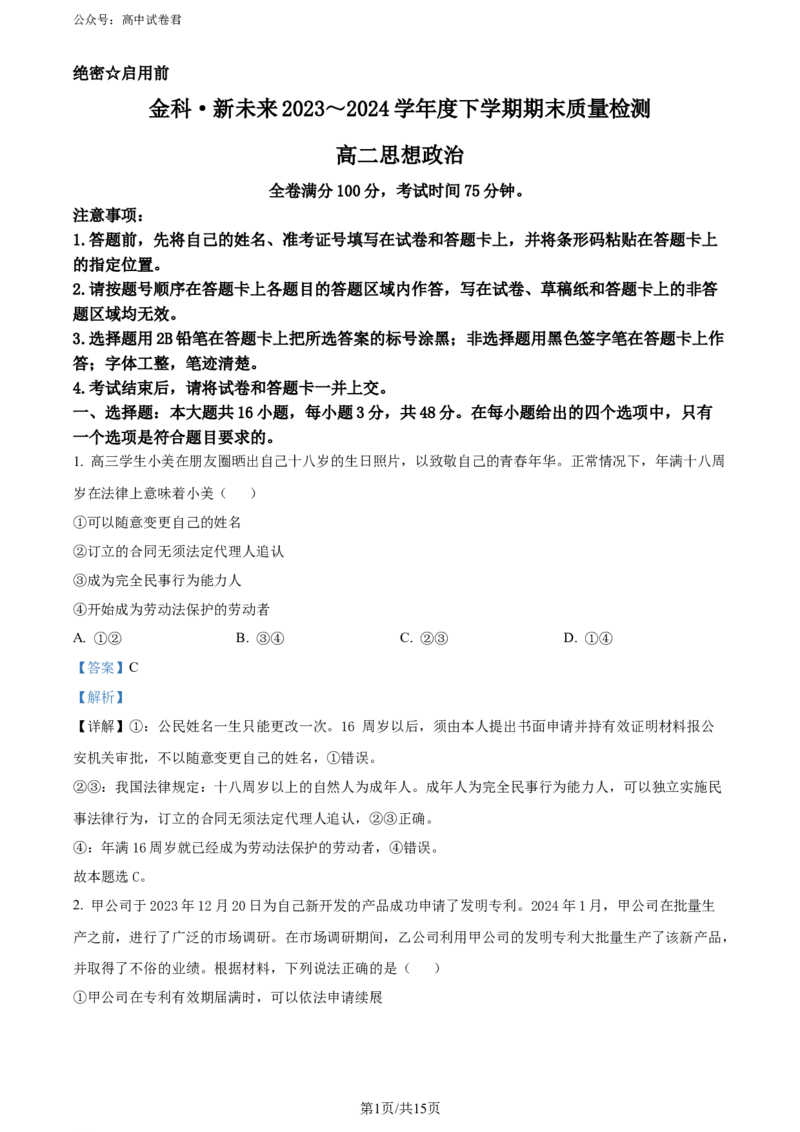 精品解析：河南省新未来2023-2024学年高二下学期7月期末联考政治试题（解析版）_2024-2025高三（6-6月题库）_2024年07月试卷_240706河南金科新未来2024年7月高二期末质量检测试题及答案