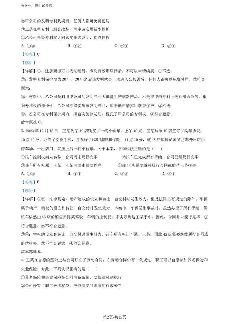 精品解析：河南省新未来2023-2024学年高二下学期7月期末联考政治试题（解析版）_2024-2025高三（6-6月题库）_2024年07月试卷_240706河南金科新未来2024年7月高二期末质量检测试题及答案