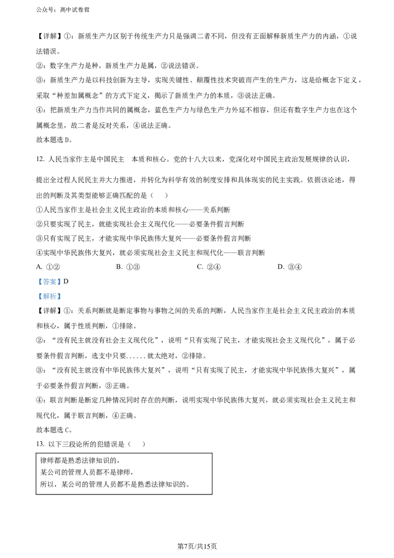 精品解析：河南省新未来2023-2024学年高二下学期7月期末联考政治试题（解析版）_2024-2025高三（6-6月题库）_2024年07月试卷_240706河南金科新未来2024年7月高二期末质量检测试题及答案
