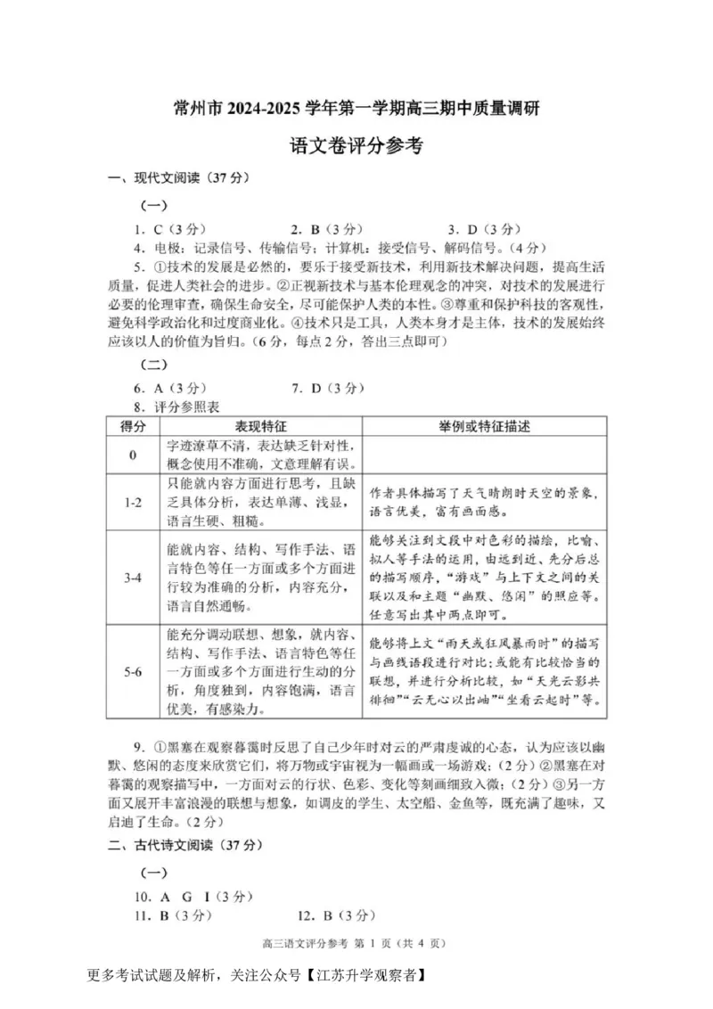 语文答案_2024-2025高三（6-6月题库）_2024年11月试卷_1109江苏省常州市2024-2025学年高三上学期期中考试_江苏省常州市2024-2025学年高三上学期期中考试语文