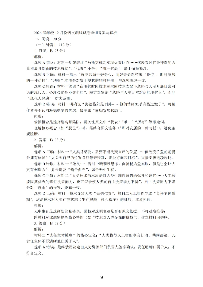 语文-江苏G4联考2026届高三年级上学期12月测试(南师附中、天一、海安、海门)_2024-2026高三（6-6月题库）_2025年12月高三试卷