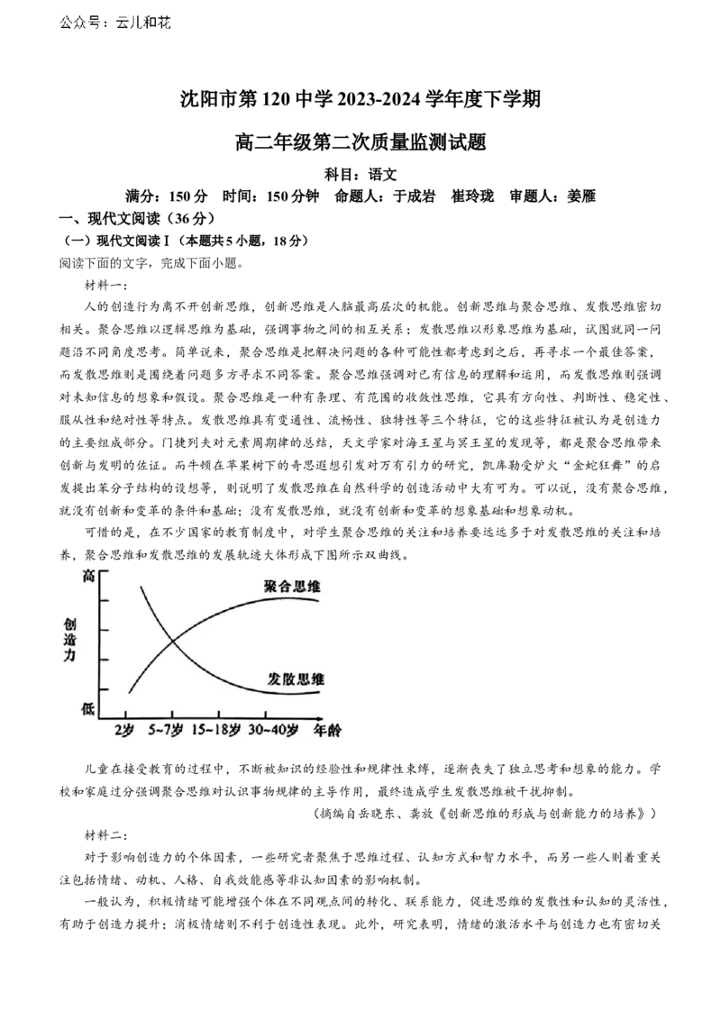 辽宁省沈阳市第一二〇中学2023-2024学年高二下学期第二次质量监测试题语文Word版含解析_2024-2025高二（7-7月题库）_2024年07月试卷