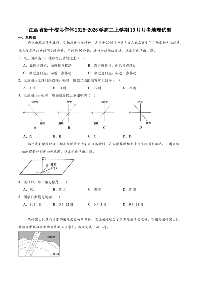 江西省新十校协作体2025-2026学年高二上学期第一次联考试题地理Word版含答案_2025年11月高二试卷_251111江西省新十校协作体2025-2026学年高二上学期第一次联考试题