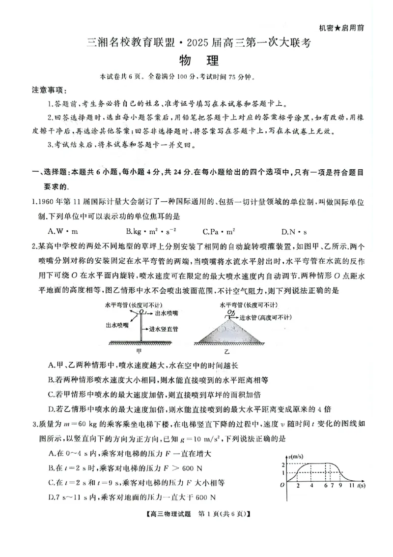 物理试卷_2024-2025高三（6-6月题库）_2024年09月试卷_0927湖南省天壹名校联盟三湘名校教育联盟2025届高三年级9月第一次联考