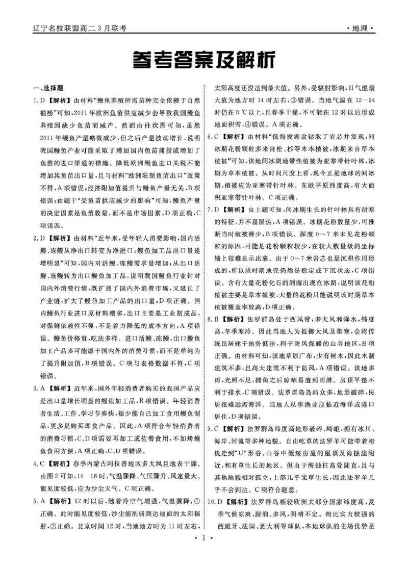 高二地理地理2025年辽宁高二3月联考答案(1)_2024-2025高二（7-7月题库）_2025年03月试卷_0306辽宁省名校联盟2024-2025学年高二下学期3月月考