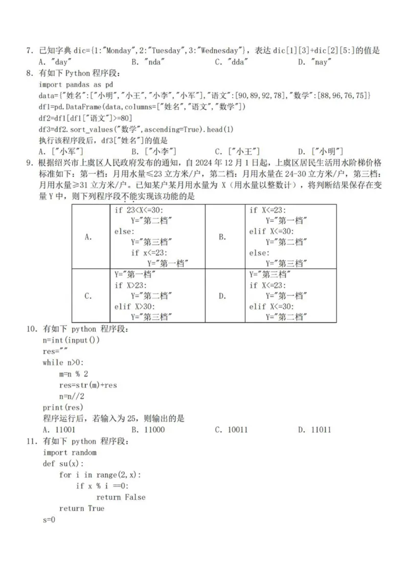 浙江省A9协作体2025-2026学年高二上学期期中联考信息技术试卷（图片版。含答案）_2025年11月高二试卷_251116浙江省A9协作体2025-2026学年高二上学期期中联考（全）