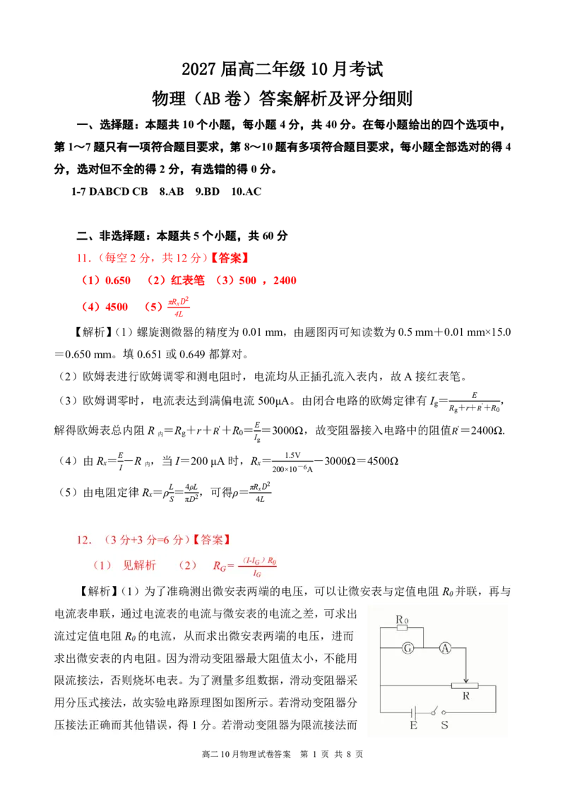 高二10月物理AB卷评分细则定版10.10_2025年10月高二试卷_251013湖北省云学联盟2025-2026学年高二上学期10月月考_湖北省云学联盟2025-2026学年高二上学期10月月考物理试题(B)含答案