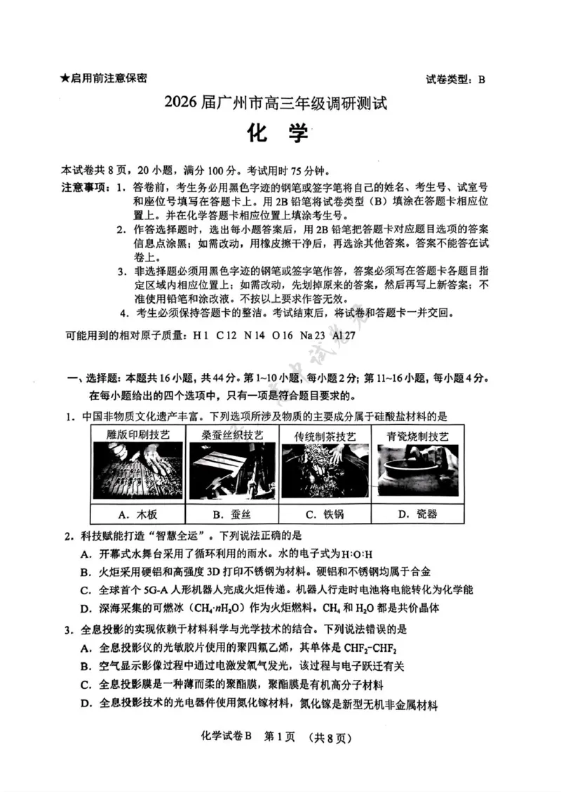 化学卷-2512广州零模_2024-2026高三（6-6月题库）_2025年12月高三试卷_251225广东省广州市2026届高三年级上学期12月调研测试（广州零模）（全科）