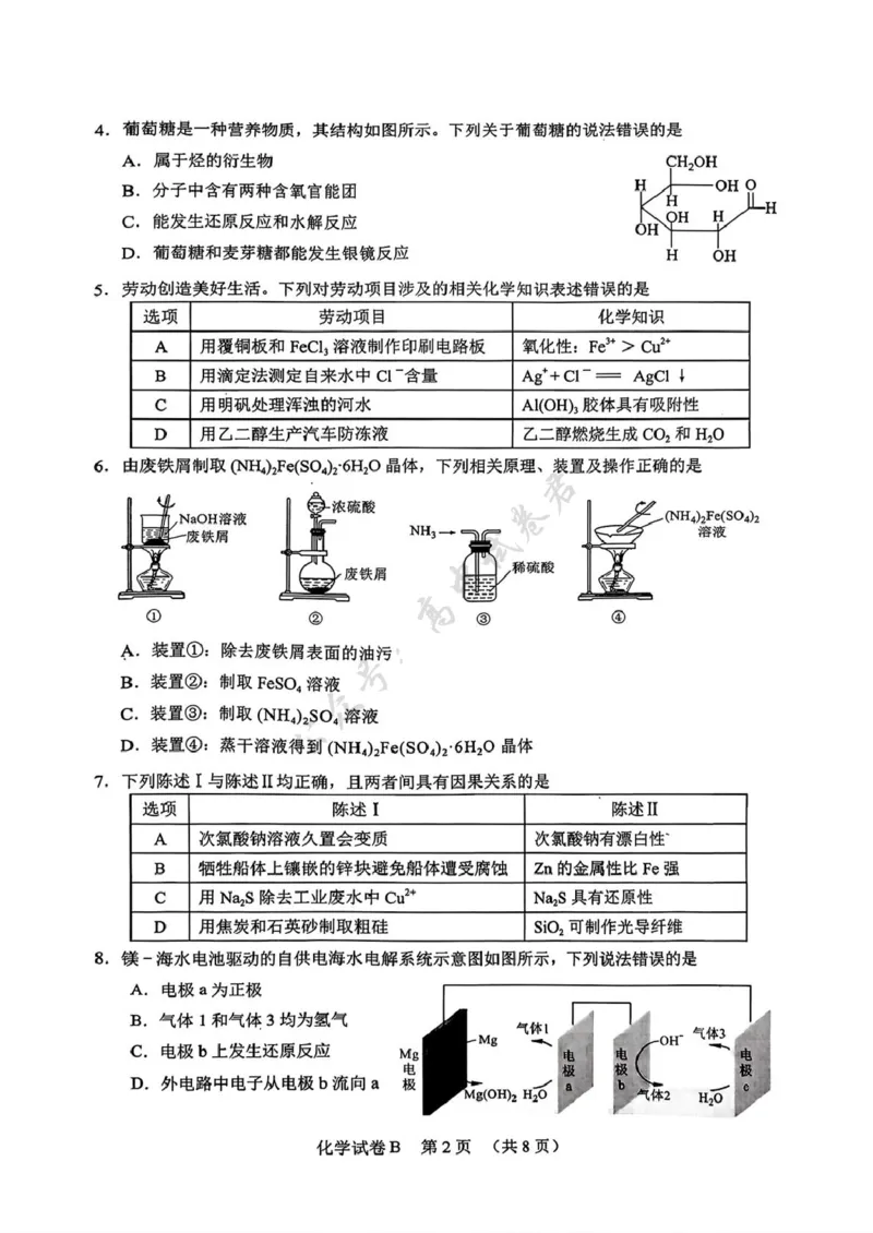 化学卷-2512广州零模_2024-2026高三（6-6月题库）_2025年12月高三试卷_251225广东省广州市2026届高三年级上学期12月调研测试（广州零模）（全科）