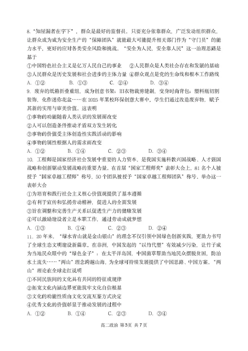 黑龙江省哈尔滨市第三中学校2025-2026学年高二上学期1月期末考试政治试题_2024-2025高二（7-7月题库）_2026年1月高二_260118黑龙江省哈尔滨市第三中学校2025-2026学年高二上学期1月期末