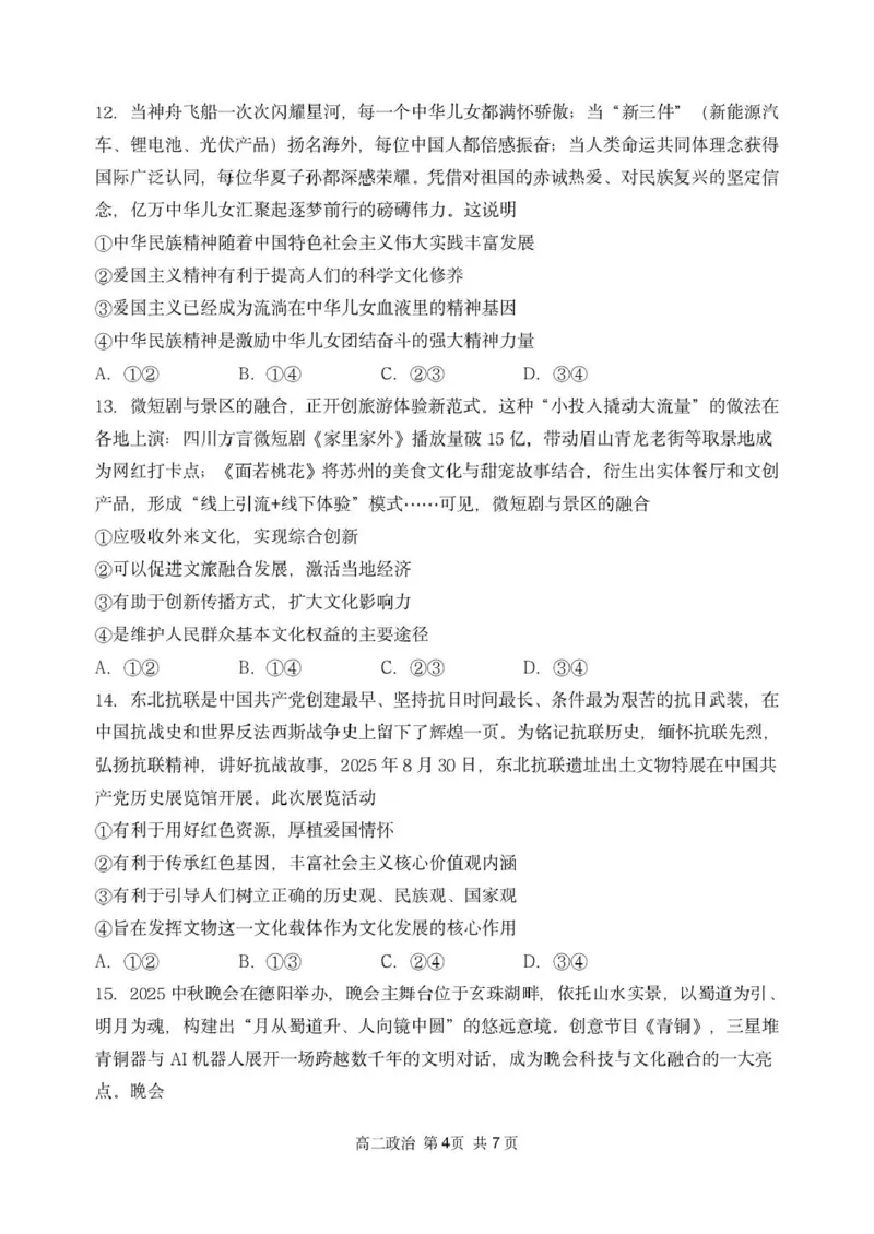黑龙江省哈尔滨市第三中学校2025-2026学年高二上学期1月期末考试政治试题_2024-2025高二（7-7月题库）_2026年1月高二_260118黑龙江省哈尔滨市第三中学校2025-2026学年高二上学期1月期末
