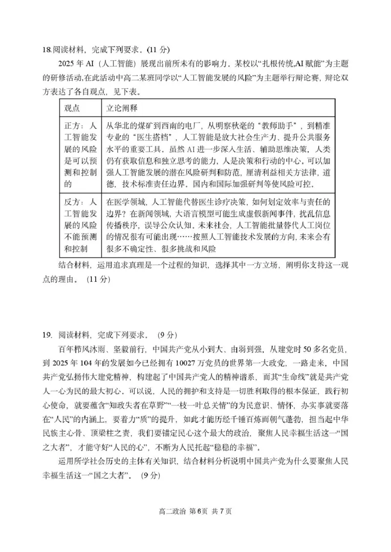 黑龙江省哈尔滨市第三中学校2025-2026学年高二上学期1月期末考试政治试题_2024-2025高二（7-7月题库）_2026年1月高二_260118黑龙江省哈尔滨市第三中学校2025-2026学年高二上学期1月期末