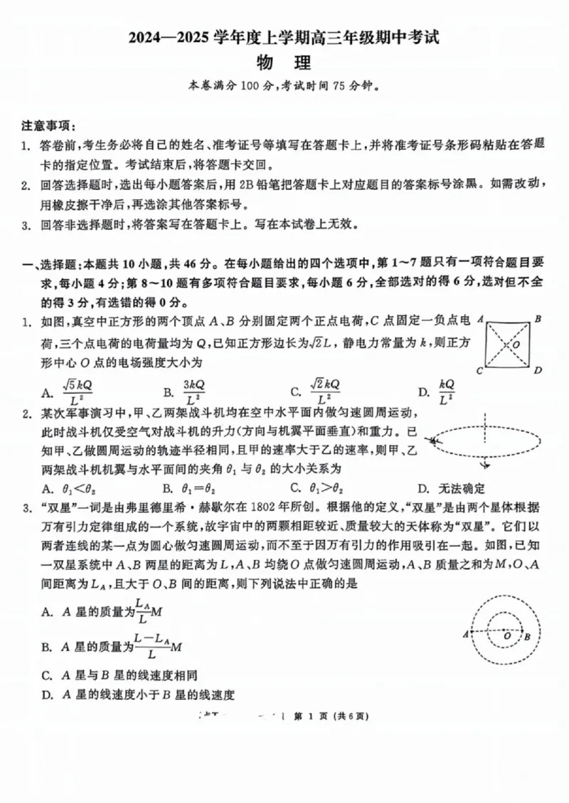 辽宁省点石联考（辽宁县级协作体）2024-2025学年度上学期2025届高三年级期中考试物理试卷+答案_2024-2025高三（6-6月题库）_2024年11月试卷