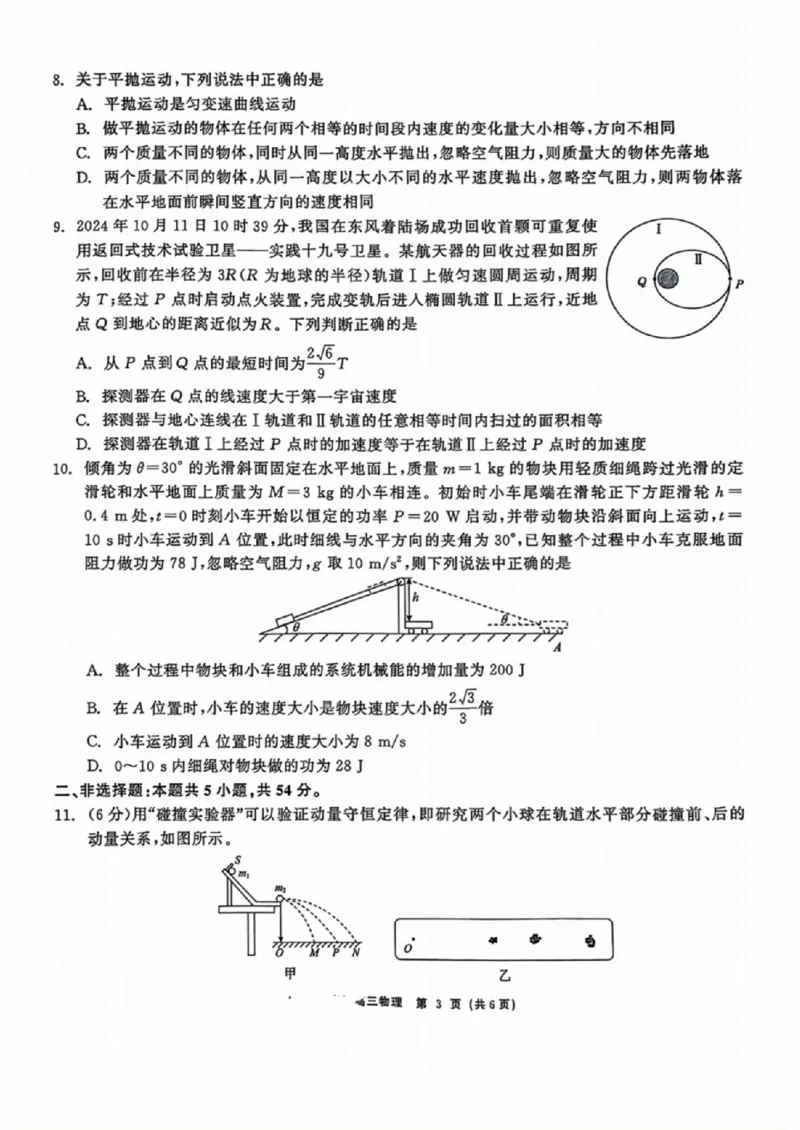 辽宁省点石联考（辽宁县级协作体）2024-2025学年度上学期2025届高三年级期中考试物理试卷+答案_2024-2025高三（6-6月题库）_2024年11月试卷
