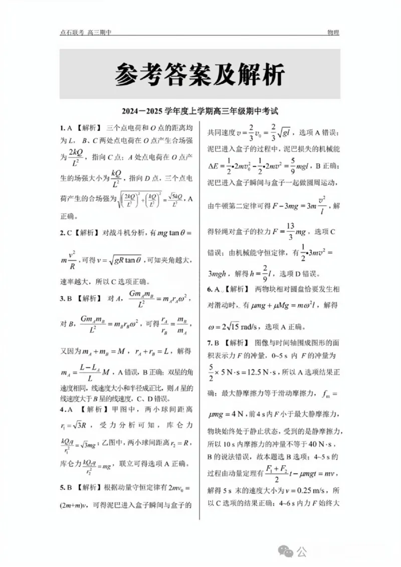 辽宁省点石联考（辽宁县级协作体）2024-2025学年度上学期2025届高三年级期中考试物理试卷+答案_2024-2025高三（6-6月题库）_2024年11月试卷