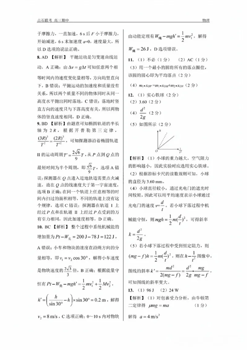 辽宁省点石联考（辽宁县级协作体）2024-2025学年度上学期2025届高三年级期中考试物理试卷+答案_2024-2025高三（6-6月题库）_2024年11月试卷