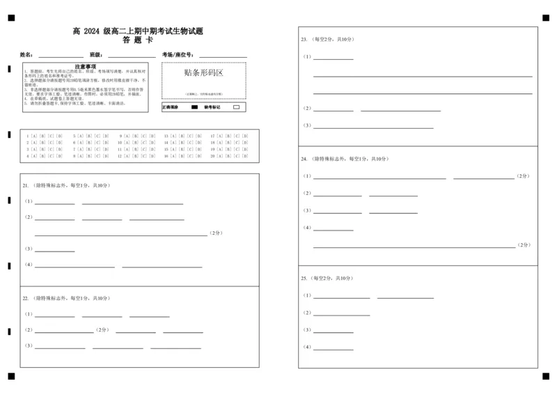 高2024级高二上期中期考试生物试题答题卡_2025年11月高二试卷_251128重庆市万州二中2025-2026学年高二上学期期中考试（全）