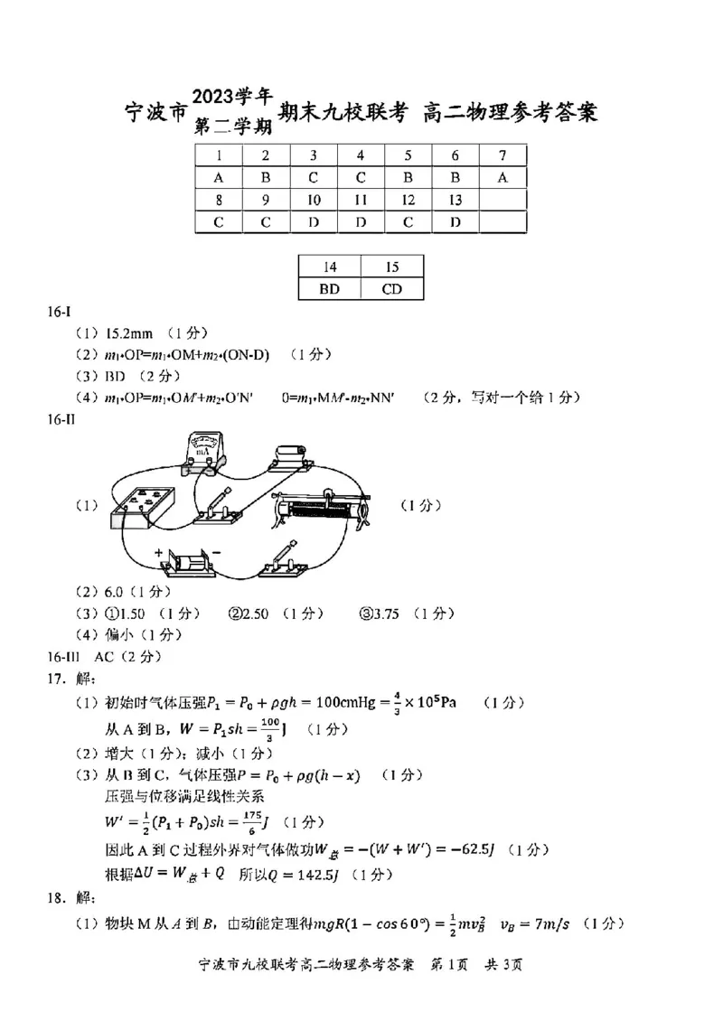 物理答案-2406宁波九校高二期末_2024-2025高二（7-7月题库）_2024年07月试卷_0703浙江省宁波市九校2023-2024学年高二下学期6月期末_浙江省宁波市九校2023-2024学年高二下学期6月期末物理
