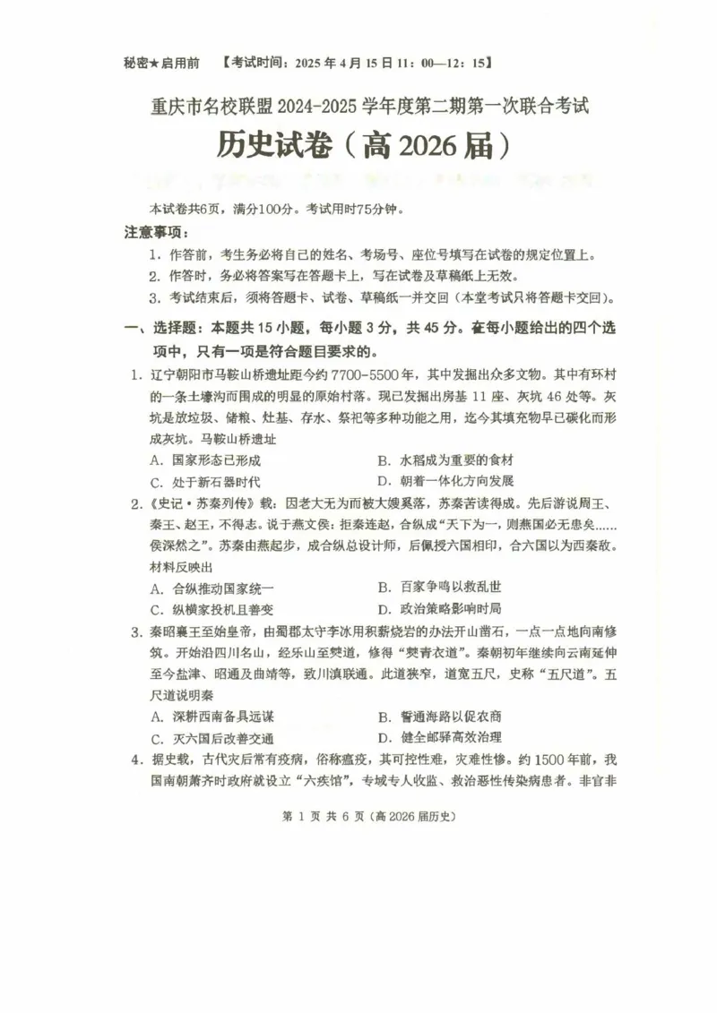 重庆市名校联盟2024-2025学年高二下学期4月期中考试（第一次联合考试）历史试题_2024-2025高二（7-7月题库）_2025年05月试卷_0504重庆市名校联盟2024-2025学年高二下学期4月期中联合考试