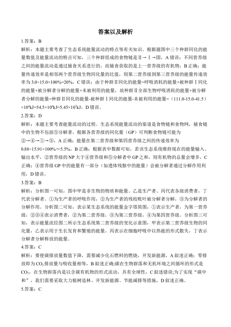 （21）生态系统与环境保护&mdash;&mdash;高考生物二轮复习易错重难提升学案（含解析）_2024-2025高三（6-6月题库）_2026年1月高三_260104高考生物二轮复习易错重难提升（含解析）