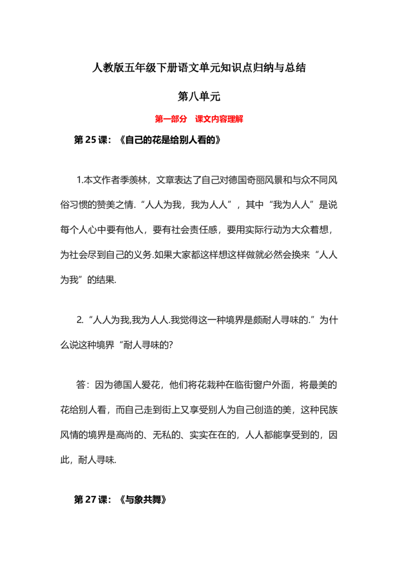 人教版五年级下册语文第8单元知识点归纳与总结_小学1-6年级全部试卷_语文_五年级_3-10-2、小学五年级语文下册_3-10-2-1、复习、知识点、归纳汇总_人教版