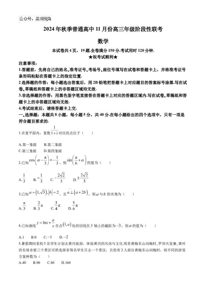 2025届湖北省部分高中高三上学期11月期中联考数学试题（含答案）_2024-2026高三（6-6月题库）_2024年11月试卷_1105湖北省2024年秋季普通高中11月份高三年级阶段性联考（鄂东南协作体）