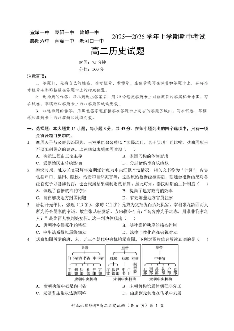 湖北省宜城一中、枣阳一中等鄂北六校2025-2026学年高二上学期期中考试历史试题含答案_2025年11月高二试卷_251118湖北省鄂北六校2025-2026学年高二11月期中联考