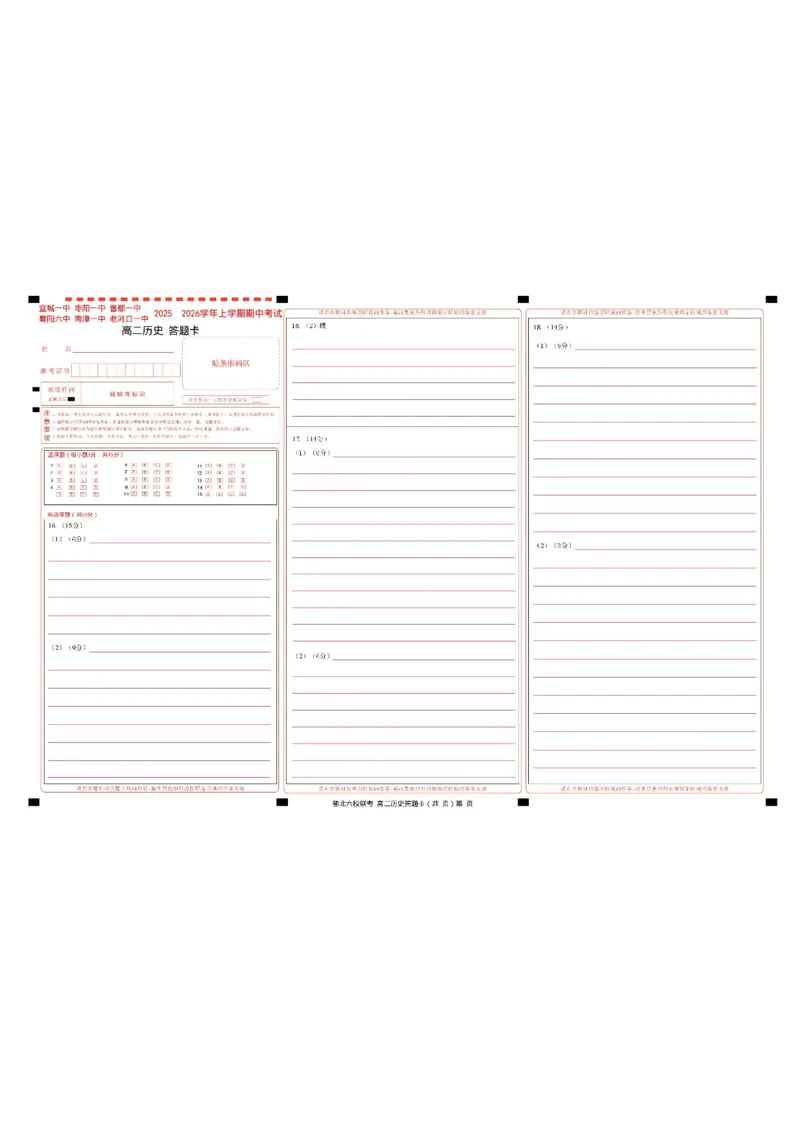 湖北省宜城一中、枣阳一中等鄂北六校2025-2026学年高二上学期期中考试历史试题含答案_2025年11月高二试卷_251118湖北省鄂北六校2025-2026学年高二11月期中联考