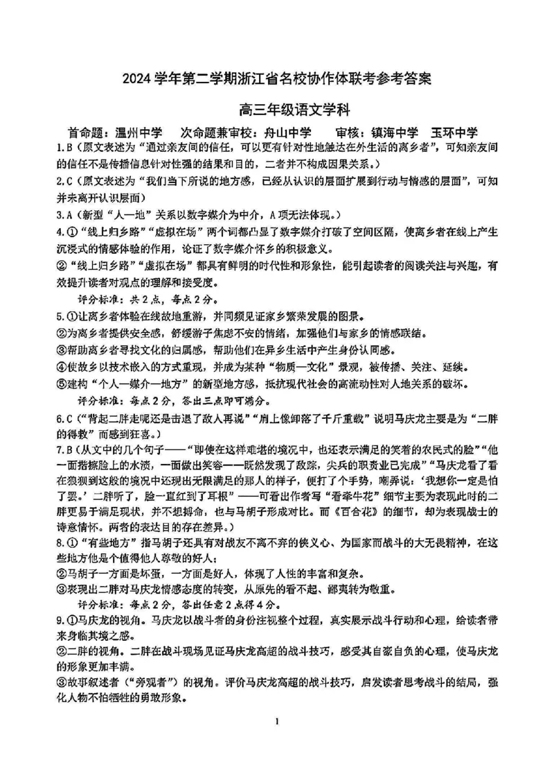 语文答案_2024-2025高三（6-6月题库）_2025年02月试卷_02152025年2月浙江G12名校协作体高三返校考（全科）_浙江省名校协作体2024-2025学年高三下学期联考语文