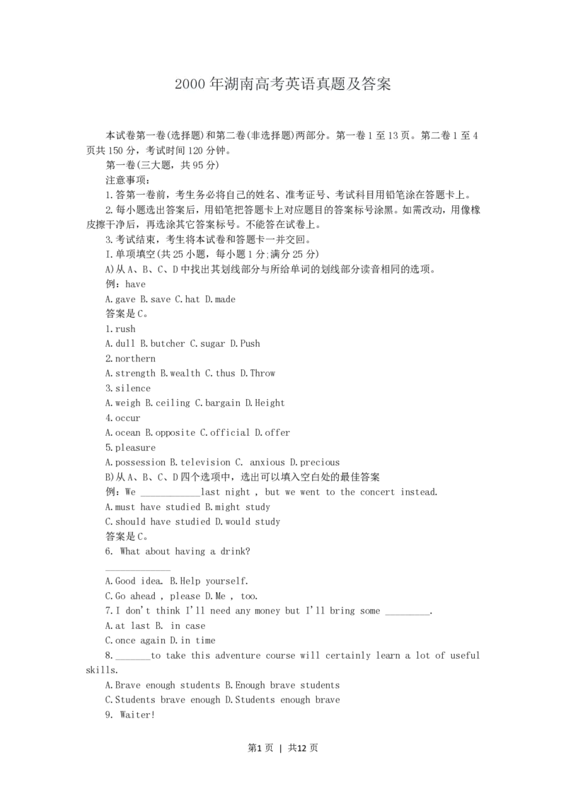 2000年湖南高考英语真题及答案_zz20高中真题试卷_英语高考真题试卷_旧1990-2007&middot;高考英语真题_1990-2007&middot;高考英语真题&middot;PDF_湖南