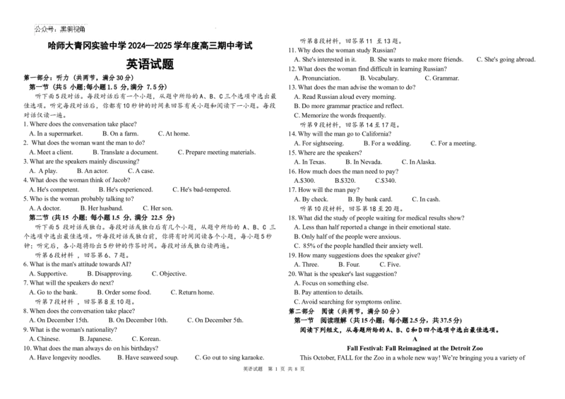 黑龙江省哈尔滨师范大学青冈实验中学校2025届高三上学期期中考试英语_2024-2025高三（6-6月题库）_2024年12月试卷