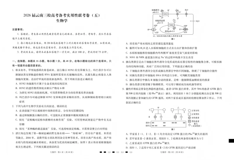 2026届云南三校高考备考实用性联考卷（五）生物_2024-2026高三（6-6月题库）_2026年01月高三试卷_01172026届云南三校高考备考实用性联考卷（五）