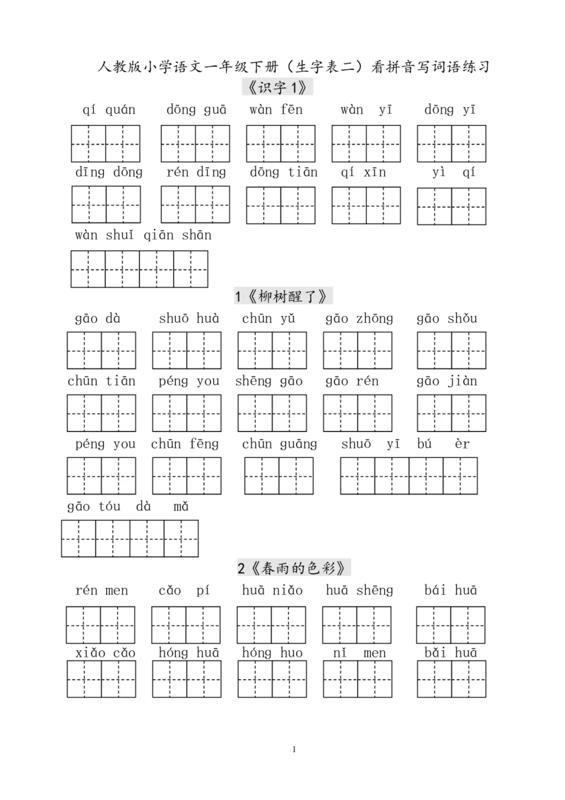 人教版小学一年级语文下册生字表田字格练习_小学1-6年级全部试卷_语文_一年级_3-6-2、小学一年级语文下册_3-6-2-2、练习题、作业、试题、试卷_人教版_人教版语文1下专项练习（20份）