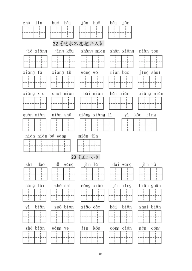 人教版小学一年级语文下册生字表田字格练习_小学1-6年级全部试卷_语文_一年级_3-6-2、小学一年级语文下册_3-6-2-2、练习题、作业、试题、试卷_人教版_人教版语文1下专项练习（20份）